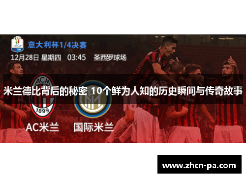 米兰德比背后的秘密 10个鲜为人知的历史瞬间与传奇故事