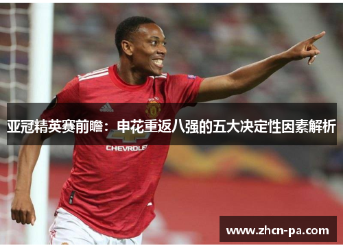 亚冠精英赛前瞻：申花重返八强的五大决定性因素解析