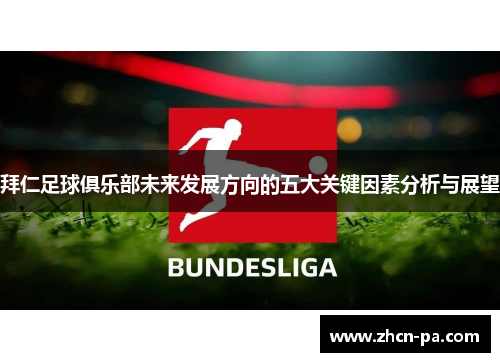 拜仁足球俱乐部未来发展方向的五大关键因素分析与展望 拜仁足球俱乐部未来发展方向的五大关键因素分析与展望