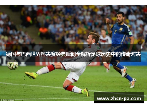 德国与巴西世界杯决赛经典瞬间全解析足球历史中的传奇对决