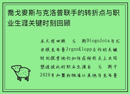 喬戈麥斯与克洛普联手的转折点与职业生涯关键时刻回顾