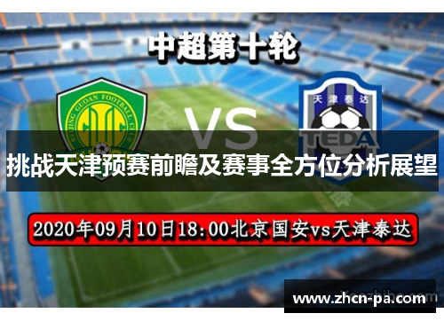挑战天津预赛前瞻及赛事全方位分析展望