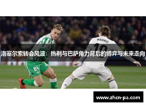 洛塞尔索转会风波：热刺与巴萨角力背后的博弈与未来走向