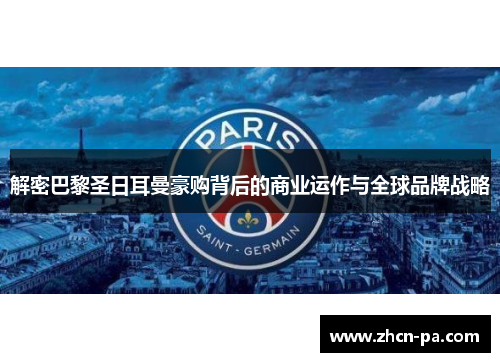 解密巴黎圣日耳曼豪购背后的商业运作与全球品牌战略