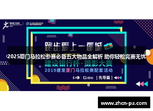 2025厦门马拉松参赛必备五大物品全解析 助你轻松完赛无忧