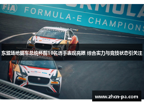 东盟场地脚车总统杯前10名选手表现亮眼 综合实力与竞技状态引关注