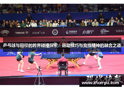 乒乓球与田径的跨界碰撞探索：运动技巧与竞技精神的融合之道