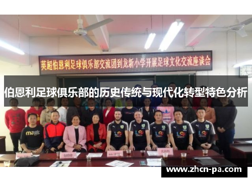 伯恩利足球俱乐部的历史传统与现代化转型特色分析 伯恩利足球俱乐部的历史传统与现代化转型特色分析