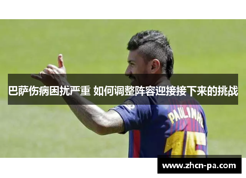 巴萨伤病困扰严重 如何调整阵容迎接接下来的挑战