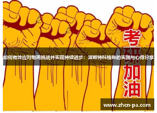 如何有效应对每周挑战并实现持续进步：波斯特科格鲁的实践与心得分享