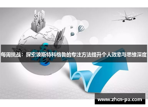 每周挑战：探索波斯特科格鲁的专注方法提升个人效率与思维深度