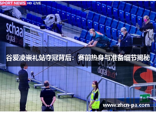 谷爱凌崇礼站夺冠背后：赛前热身与准备细节揭秘