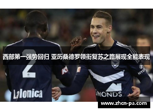 西部第一强势回归 亚历桑德罗领衔复苏之路展现全能表现