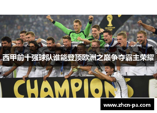西甲前十强球队谁能登顶欧洲之巅争夺霸主荣耀