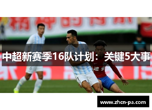 中超新赛季16队计划：关键5大事