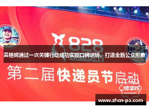 吴艳妮通过一次关键行动成功实现口碑逆转,打造全新公众形象 吴艳妮通过一次关键行动成功实现口碑逆转,打造全新公众形象