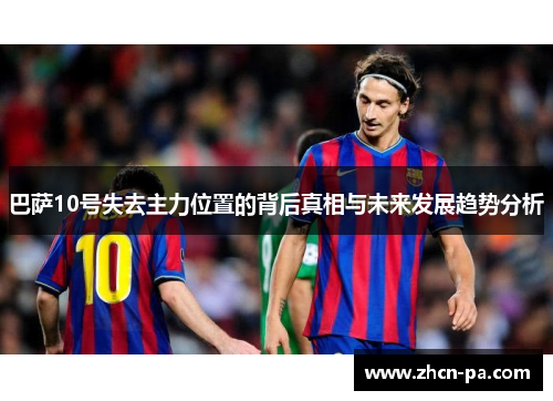 巴萨10号失去主力位置的背后真相与未来发展趋势分析