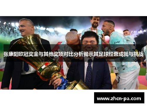 张康阳欧冠奖金与其他奖项对比分析揭示其足球经营成就与挑战