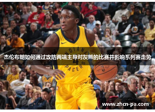 杰伦布朗如何通过攻防两端主导对灰熊的比赛并影响系列赛走势