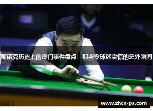 斯诺克历史上的冷门事件盘点：那些令球迷震惊的意外瞬间