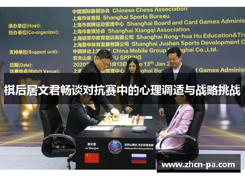 棋后居文君畅谈对抗赛中的心理调适与战略挑战
