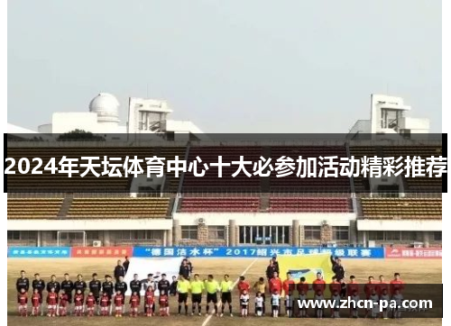 2024年天坛体育中心十大必参加活动精彩推荐