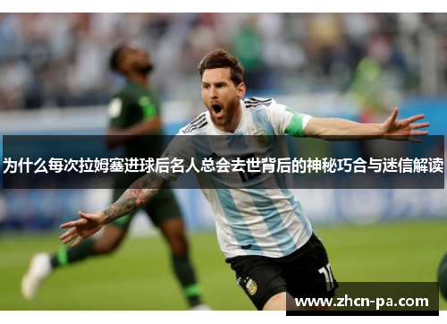 为什么每次拉姆塞进球后名人总会去世背后的神秘巧合与迷信解读