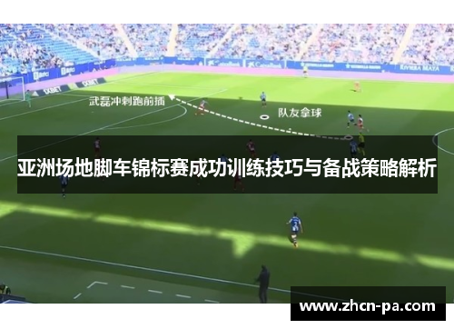 亚洲场地脚车锦标赛成功训练技巧与备战策略解析