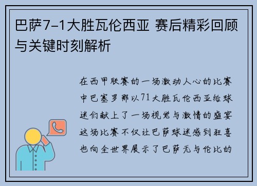 巴萨7-1大胜瓦伦西亚 赛后精彩回顾与关键时刻解析