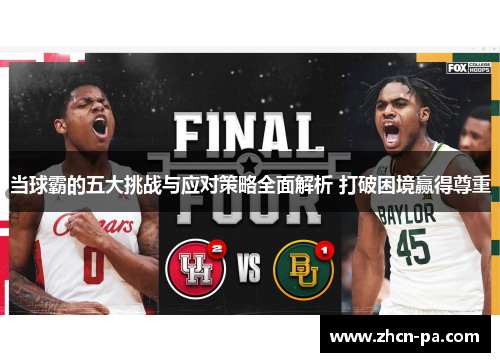 当球霸的五大挑战与应对策略全面解析 打破困境赢得尊重