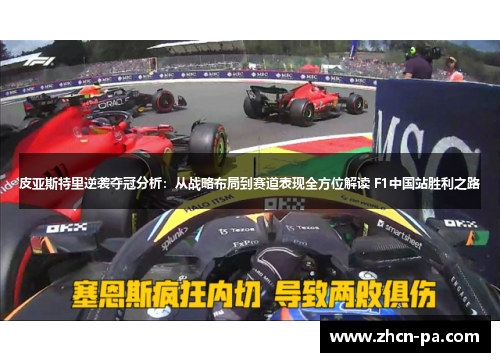 皮亚斯特里逆袭夺冠分析：从战略布局到赛道表现全方位解读 F1中国站胜利之路