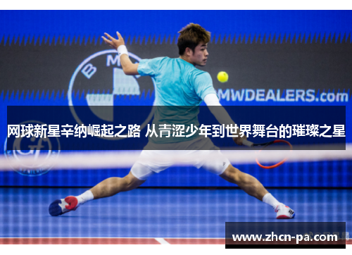 网球新星辛纳崛起之路 从青涩少年到世界舞台的璀璨之星