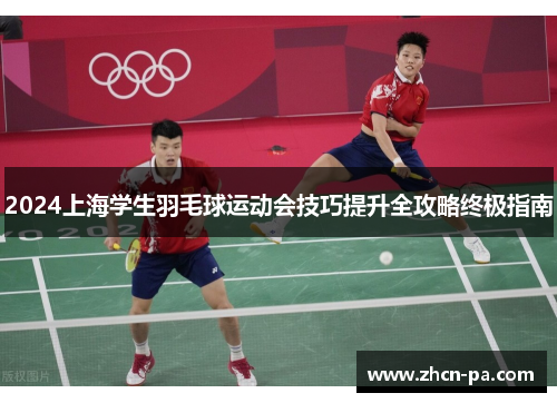 2024上海学生羽毛球运动会技巧提升全攻略终极指南