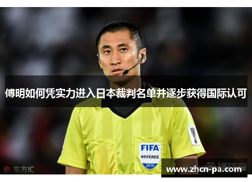 傅明如何凭实力进入日本裁判名单并逐步获得国际认可 傅明如何凭实力进入日本裁判名单并逐步获得国际认可