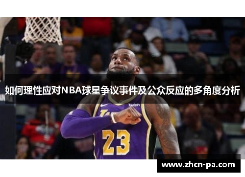 如何理性应对NBA球星争议事件及公众反应的多角度分析 如何理性应对NBA球星争议事件及公众反应的多角度分析