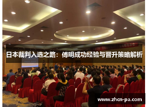 日本裁判入选之路：傅明成功经验与晋升策略解析