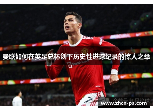 曼联如何在英足总杯创下历史性进球纪录的惊人之举
