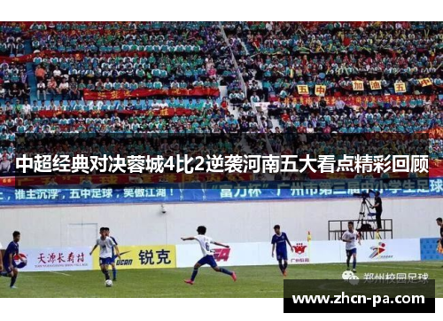 中超经典对决蓉城4比2逆袭河南五大看点精彩回顾