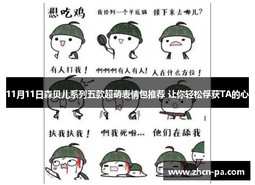 11月11日森贝儿系列五款超萌表情包推荐 让你轻松俘获TA的心