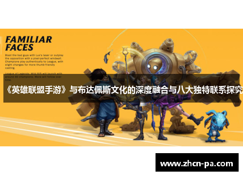 《英雄联盟手游》与布达佩斯文化的深度融合与八大独特联系探究 《英雄联盟手游》与布达佩斯文化的深度融合与八大独特联系探究