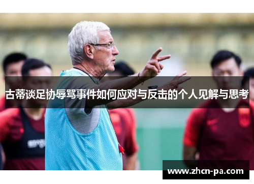 古蒂谈足协辱骂事件如何应对与反击的个人见解与思考