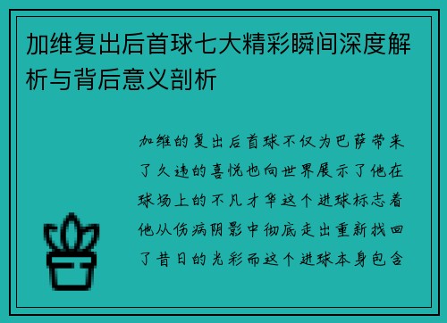 加维复出后首球七大精彩瞬间深度解析与背后意义剖析