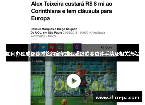 如何办理成都蓉城签约塞尔维亚超级联赛边锋手续及相关流程