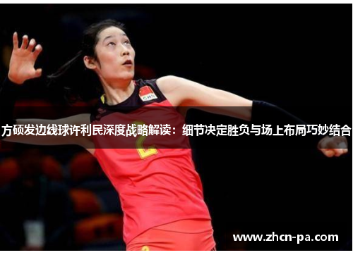 方硕发边线球许利民深度战略解读：细节决定胜负与场上布局巧妙结合