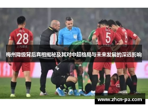 梅州降级背后真相揭秘及其对中超格局与未来发展的深远影响