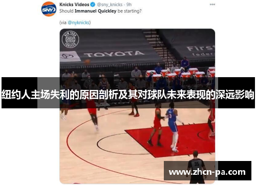 纽约人主场失利的原因剖析及其对球队未来表现的深远影响 纽约人主场失利的原因剖析及其对球队未来表现的深远影响