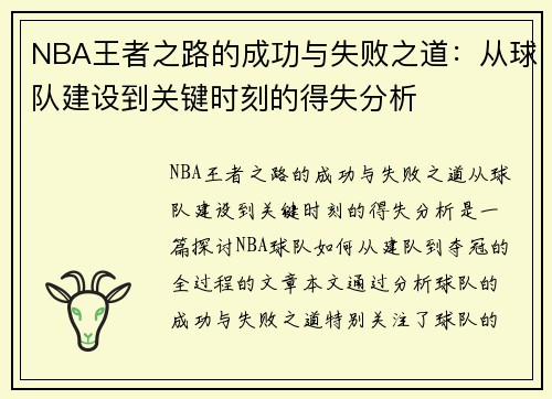 NBA王者之路的成功与失败之道:从球队建设到关键时刻的得失分析 NBA王者之路的成功与失败之道:从球队建设到关键时刻的得失分析