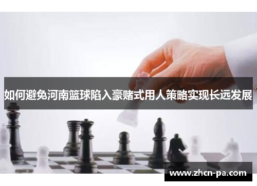 如何避免河南篮球陷入豪赌式用人策略实现长远发展