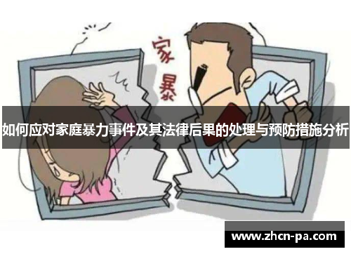 如何应对家庭暴力事件及其法律后果的处理与预防措施分析