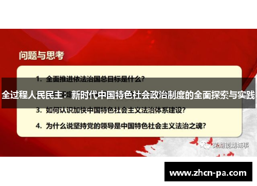 全过程人民民主：新时代中国特色社会政治制度的全面探索与实践